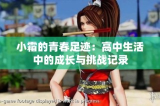 小霜的青春足迹：高中生活中的成长与挑战记录