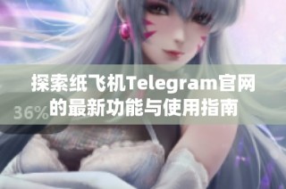 探索纸飞机Telegram官网的最新功能与使用指南