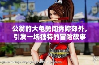 公翁的大龟勇闯秀婷郊外，引发一场独特的冒险故事