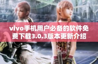 vivo手机用户必备的软件免费下载3.0.3版本更新介绍