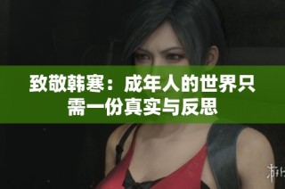 致敬韩寒：成年人的世界只需一份真实与反思