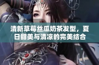 清新草莓丝瓜奶茶发型，夏日甜美与清凉的完美结合
