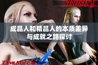 成品人和精品人的本质差异与成就之路探讨