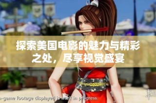 探索美国电影的魅力与精彩之处，尽享视觉盛宴