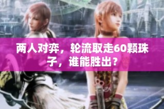 两人对弈，轮流取走60颗珠子，谁能胜出？