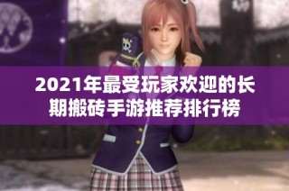 2021年最受玩家欢迎的长期搬砖手游推荐排行榜