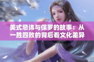 美式忌讳与保罗的故事：从一胜四败的背后看文化差异