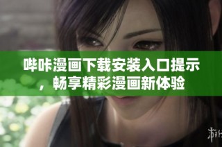 哔咔漫画下载安装入口提示，畅享精彩漫画新体验