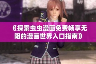 《探索虫虫漫画免费畅享无阻的漫画世界入口指南》