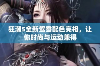 狂潮5全新鸳鸯配色亮相，让你时尚与运动兼得