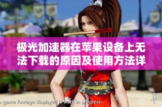 极光加速器在苹果设备上无法下载的原因及使用方法详解