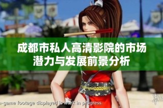 成都市私人高清影院的市场潜力与发展前景分析