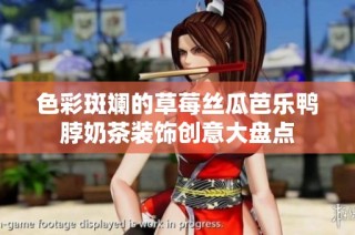 色彩斑斓的草莓丝瓜芭乐鸭脖奶茶装饰创意大盘点