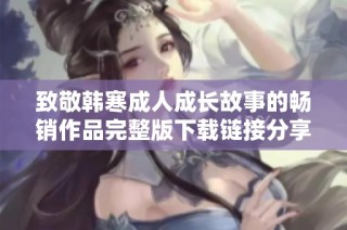 致敬韩寒成人成长故事的畅销作品完整版下载链接分享