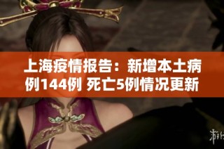 上海疫情报告：新增本土病例144例 死亡5例情况更新