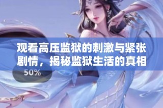 观看高压监狱的刺激与紧张剧情，揭秘监狱生活的真相