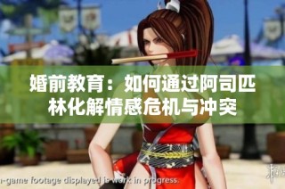 婚前教育：如何通过阿司匹林化解情感危机与冲突