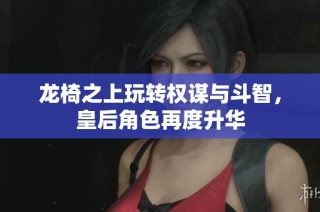 龙椅之上玩转权谋与斗智，皇后角色再度升华