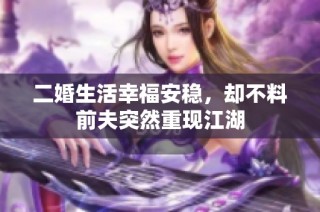 二婚生活幸福安稳，却不料前夫突然重现江湖