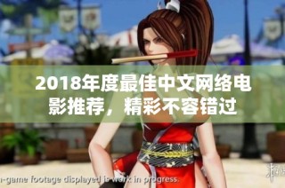 2018年度最佳中文网络电影推荐，精彩不容错过