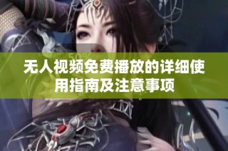 无人视频免费播放的详细使用指南及注意事项