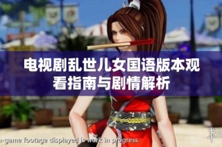 电视剧乱世儿女国语版本观看指南与剧情解析