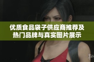 优质食品袋子供应商推荐及热门品牌与真实图片展示