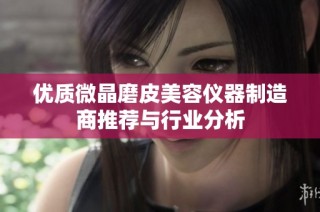 优质微晶磨皮美容仪器制造商推荐与行业分析