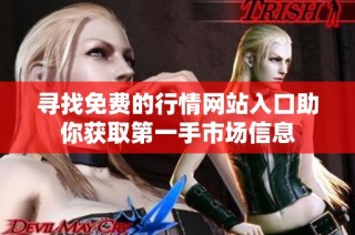 寻找免费的行情网站入口助你获取第一手市场信息