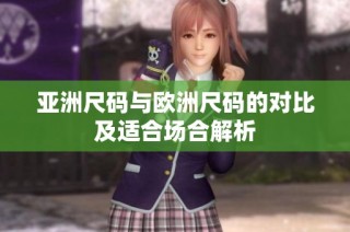 亚洲尺码与欧洲尺码的对比及适合场合解析