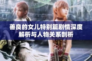 善良的女儿特别篇剧情深度解析与人物关系剖析
