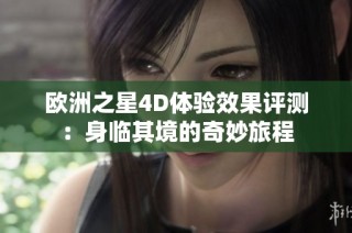 欧洲之星4D体验效果评测：身临其境的奇妙旅程