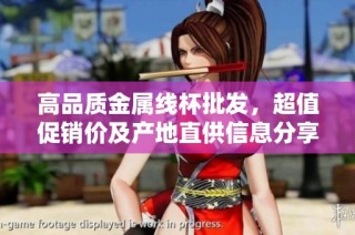 高品质金属线杯批发，超值促销价及产地直供信息分享