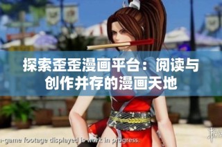 探索歪歪漫画平台：阅读与创作并存的漫画天地