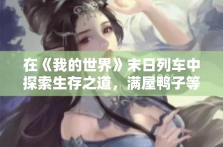 在《我的世界》末日列车中探索生存之道，满屋鸭子等你养！