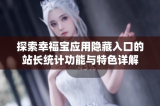 探索幸福宝应用隐藏入口的站长统计功能与特色详解