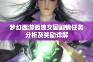 梦幻西游西凉女国剧情任务分析及奖励详解