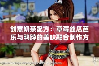 创意奶茶配方：草莓丝瓜芭乐与鸭脖的美味融合制作方法