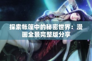 探索帐篷中的秘密世界：漫画全景完整版分享