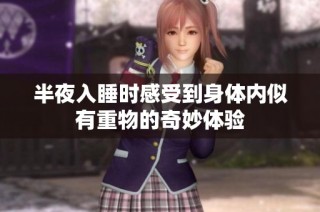 半夜入睡时感受到身体内似有重物的奇妙体验