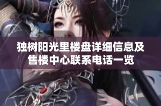 独树阳光里楼盘详细信息及售楼中心联系电话一览