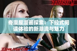 奇漫屋漫画探索：下拉式阅读体验的新潮流与魅力