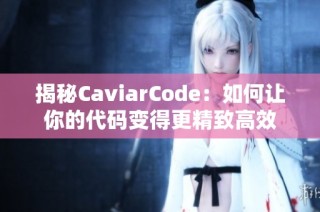 揭秘CaviarCode：如何让你的代码变得更精致高效