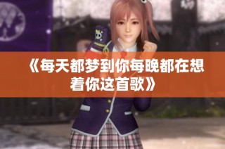 《每天都梦到你每晚都在想着你这首歌》