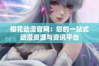 樱花动漫官网：您的一站式动漫资源与资讯平台