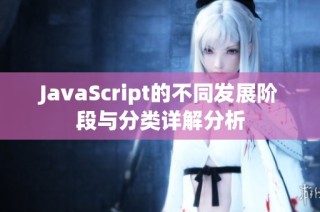 JavaScript的不同发展阶段与分类详解分析