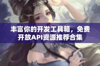 丰富你的开发工具箱，免费开放API资源推荐合集