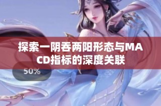 探索一阴吞两阳形态与MACD指标的深度关联