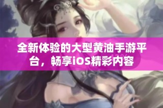 全新体验的大型黄油手游平台，畅享iOS精彩内容