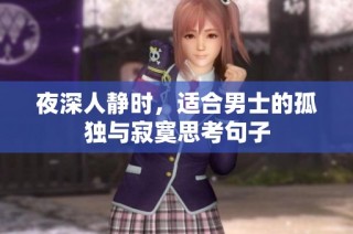 夜深人静时，适合男士的孤独与寂寞思考句子